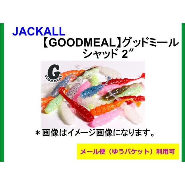 グッドミールシャッド1.5″ / 2″は小魚やフナムシをイメージしたすこしボリューム感のあるシャッドテール形状で、ピリピリとテールを振るタイトで控えめアクションが特徴です。状況やターゲットを選ばずオールラウンドに使えますので迷った時の最初の...