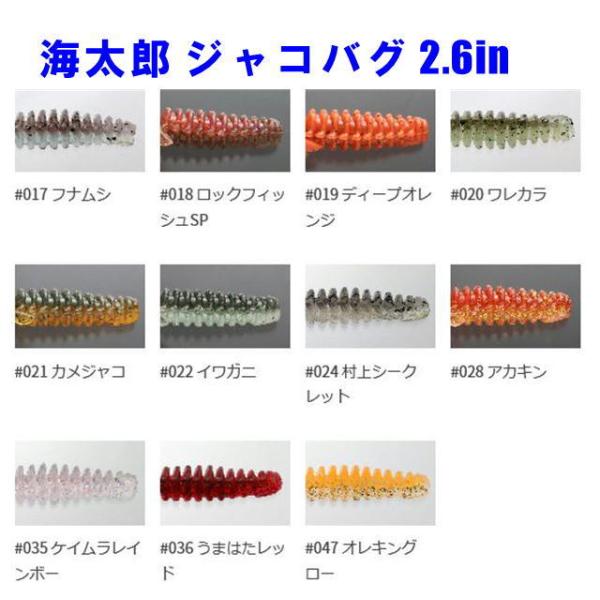 トモ太郎　2.6セット issei 海太郎 ジャコバグ2.6インチ 【メール便（ゆうパケット）利用可