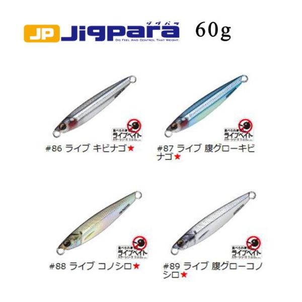 メジャークラフト　ジグパラ60g　ライブベイトカラー　【メール便（ゆうパケット）利用可】