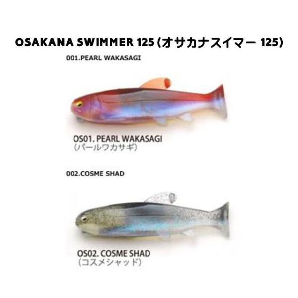 レイドジャパン オサカナスイマー125 *メール便ご利用の場合1