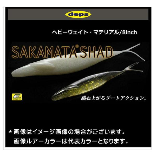 デプス サカマタシャッド8ヘビーウエイト 【メール便（ゆうパケット