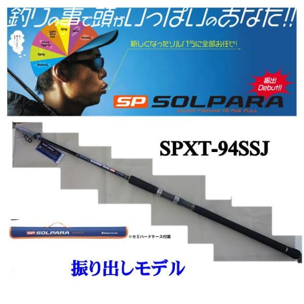 メジャークラフト ソルパラ SPXT-94SSJ 振り出しモデル : フィッシング