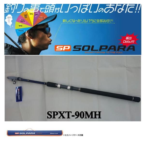 Major Craft - ソルパラ　SPXT-90MH Major Craft メジャークラフト ソルパラ フリダシ SPXT-90M 振出