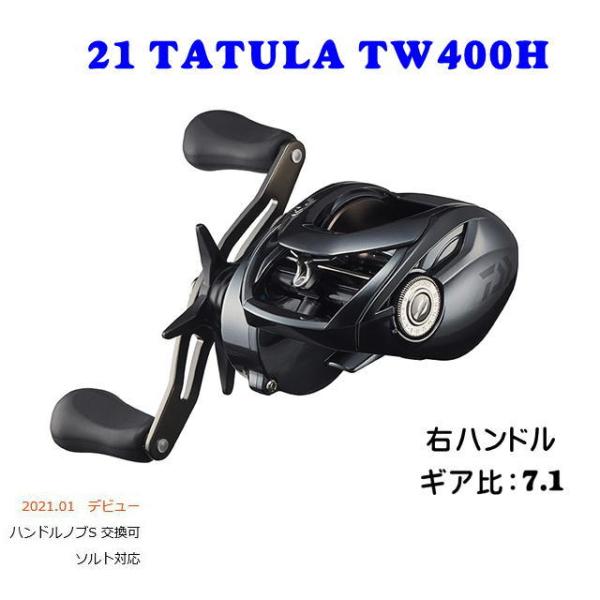DAIWA（釣り） 在庫限り ダイワ 21 タトゥーラ TW 400H 右ハンドル 