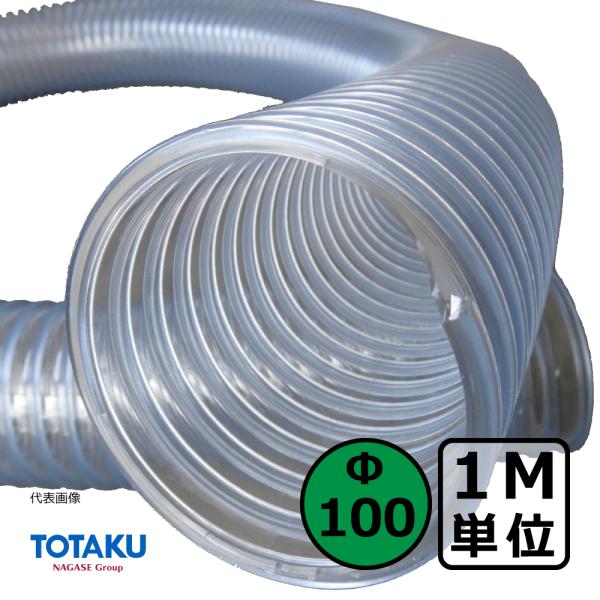 【トータク】TACトーメイダクト Φ100mm / ダクトホース・1M単位切り売り / 木工・機械・集塵・ダスト / 透明・自在・塩ビ