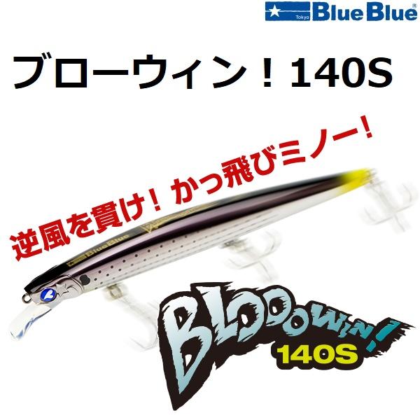 ま*君様 blueblue ブルーブルー ルアーセット ブローウィン140 応募 ま*君様 blueblue ブルーブルー ルアーセット ブローウィン140