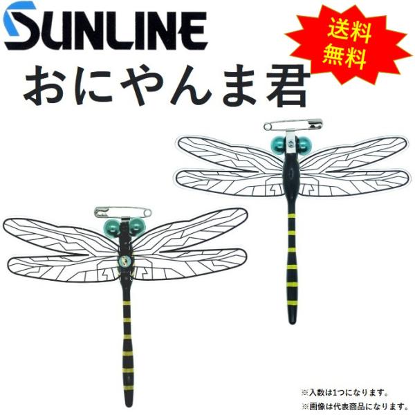 (送料無料)サンライン/SUNLINE おにやんま君 虫除けツール・とんぼおにやんまくんオニヤンマクン MSY ACT