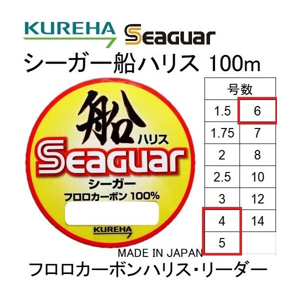 クレハ/Kureha シーガー船ハリス 100m 4, 5, 6号 16, 20, 22Lbs フロロカーボンハリス・リーダー国産・日本製 Seaguar :4901422727291:釣具屋フィッシングマリン3号店 - 通販 - Yahoo!ショッピング クレハ/Kureha シーガー船ハリス 100m 4, 5, 6号 16, 20, 22Lbs フロロカーボンハリス・リーダー国産・日本製 Seaguar :4901422727291:釣具屋フィッシングマリン3号店 - 通販 - Yahoo!ショッピング