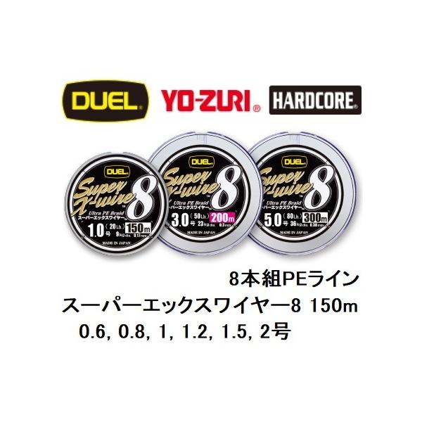 DUEL DUEL/デュエル スーパーエックスワイヤー8 150m 0.6, 0.8, 1, 1.2, 1.5, 2号 8本組PEライン 国産・日本製 Super X-wire8 : 釣具屋フィッシングマリン3号店 - 通販 - Yahoo!ショッピング DUEL DUEL/デュエル スーパーエックスワイヤー8 150m 0.6, 0.8, 1, 1.2, 1.5, 2号 8本組PEライン 国産・日本製 Super X-wire8 : 釣具屋フィッシングマリン3号店 - 通販 - Yahoo!ショッピング
