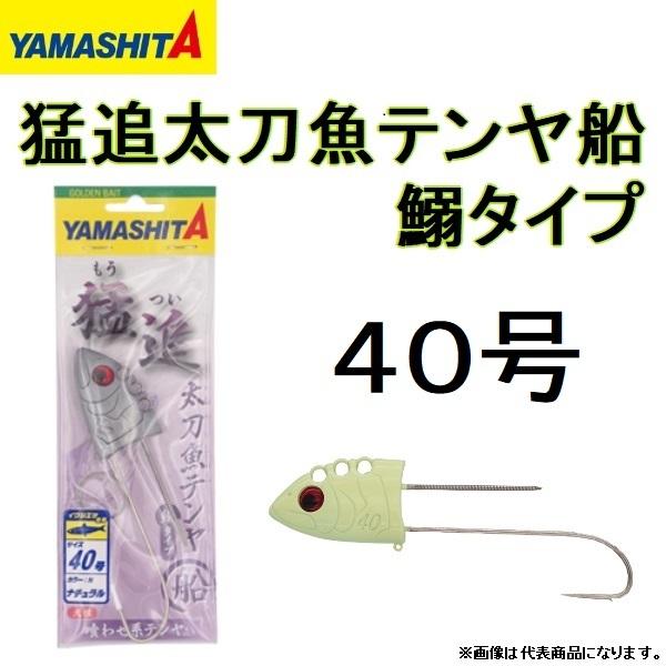 ヤマシタ/YAMASHITA 猛追太刀魚テンヤ船 鰯タイプ 40号 タチウオテンヤ