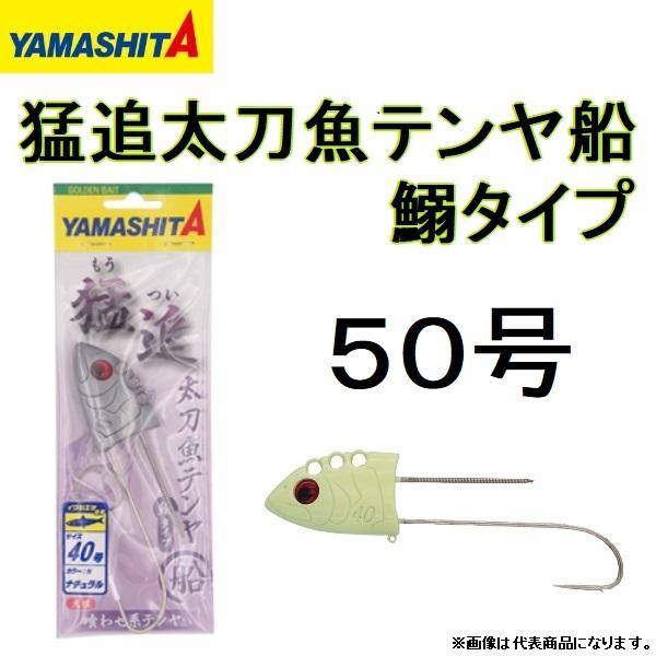ヤマシタ/YAMASHITA 猛追太刀魚テンヤ船 鰯タイプ 50号 タチウオ ヤマシタ/YAMASHITA 猛追太刀魚テンヤ船 鰯タイプ 50号 タチウオ