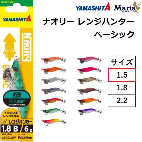 他サイト： ヤマシタ/YAMASHITA ナオリー レンジハンター ベーシック 1.5号 イカエギ 1.5B Basic ライトエギング(メール便対応)の商品画像