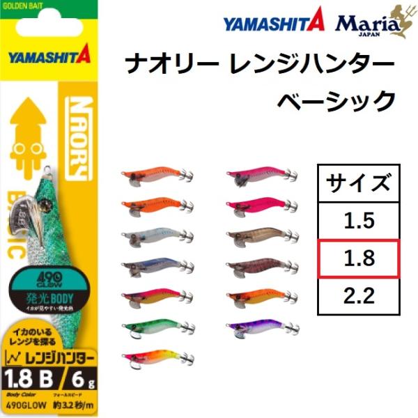 他サイト： ヤマシタ/YAMASHITA ナオリー レンジハンター ベーシック 1.8号 イカエギ 1.8B Basic ライトエギング(メール便対応)の商品画像