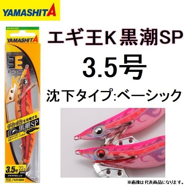 ヤマシタ/YAMASHITA エギ王K 黒潮SP 3.5号 ベーシック イカエギ 3.5 