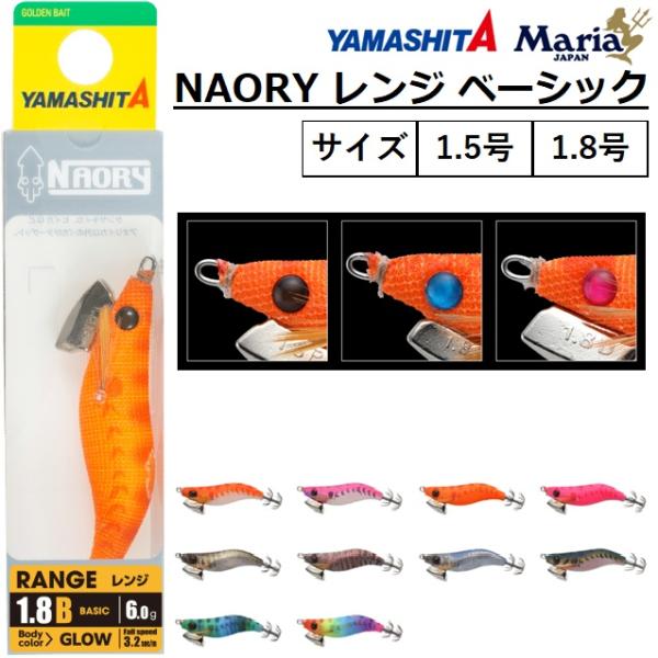 YAMASHITA（ヤマシタ） ナオリー レンジ ベーシック 1.5,1.8号