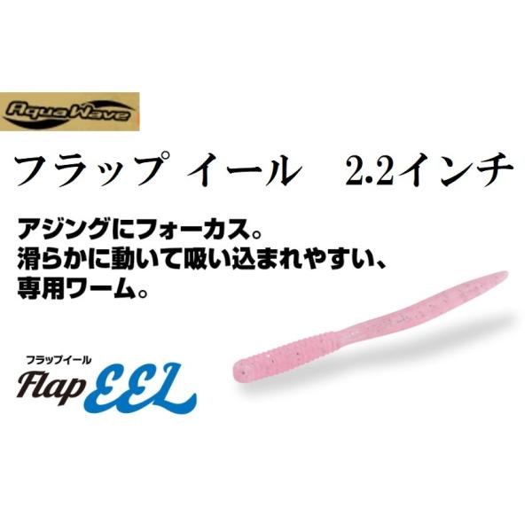 ANAEF[u/R[ tbvC[ 2.2C` \gA[A\tg[ AWEoACgQ[Flap EEL 2.2inCORMORAN/AquaWave([֑Ή)