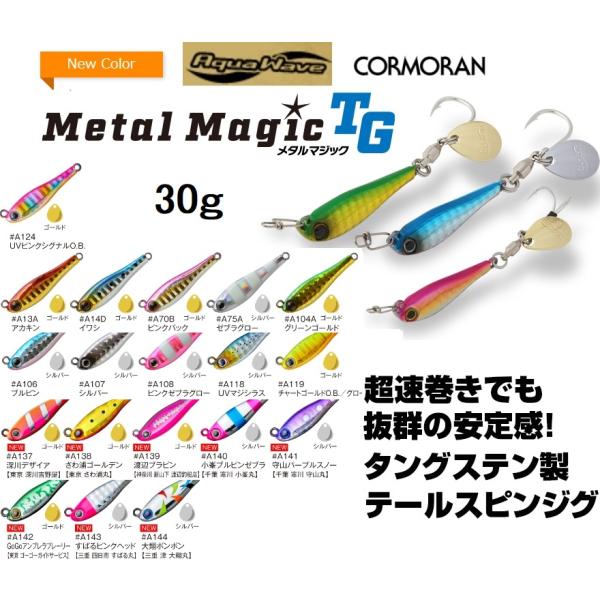 アクアウェーブ/コーモラン メタルマジック TG 30g MetalMagic ソルトルアー タングステンメタルジグ・テールスピン タングステンボディAquaWave(メール便対応)