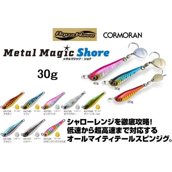 アクアウェーブ/コーモラン メタルマジック ショア 30g MetalMagic Shore ソルトルアー メタルジグ AquaWave(メール便対応)