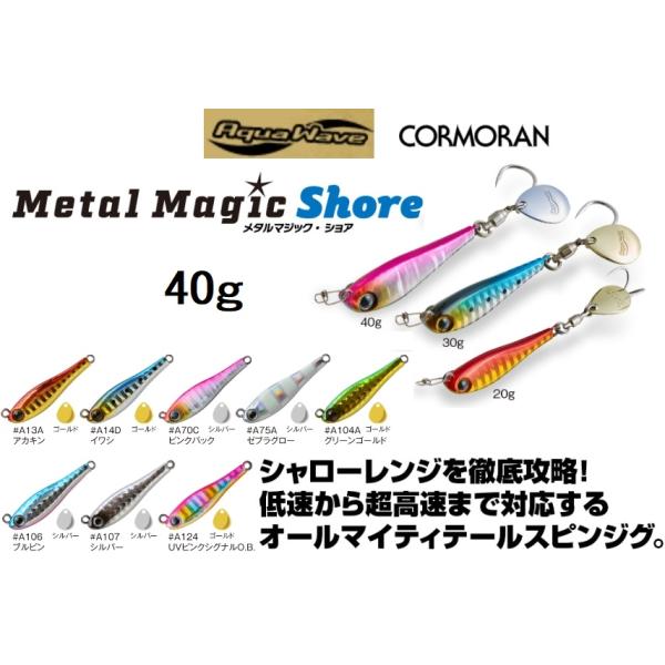 アクアウェーブ/コーモラン メタルマジック ショア 40g MetalMagic Shore ソルトルアー メタルジグ AquaWave(メール便対応)