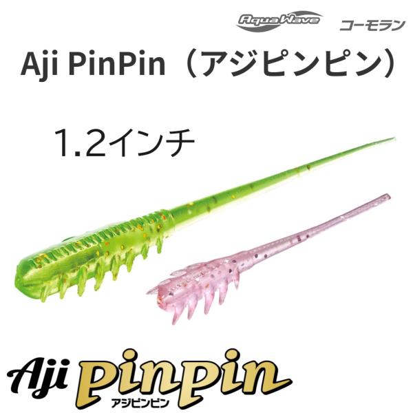 メーカー ： アクアウェーブ AQUAWAVE コーモラン CORMORAN商品名 ： アジピンピン 1.2インチ種類：ソルトルアー ソフトワーム主な用途：アジ・メバル、ライトゲームサイズ : 1.2inch(1.2インチ) 入り数 : 7...