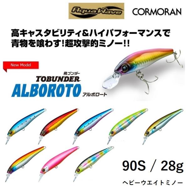 CORMORAN アクアウェーブ/コーモラン 飛ブンダー アルボロート CORMORAN アクアウェーブ/コーモラン 飛ブンダー アルボロート
