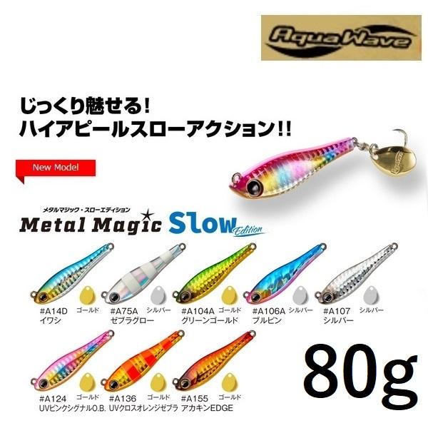 CORMORAN アクアウェーブ/コーモラン メタルマジック スロー CORMORAN アクアウェーブ/コーモラン メタルマジック スロー
