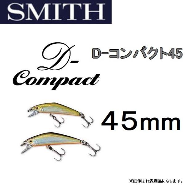 スミス/SMITH D-コンパクト45 3.5g 45mm D-compact ヘビーシンキングミノー トラウト (メール便対応)  フィッシングマリンPayPayモール店 - 通販 - PayPayモール