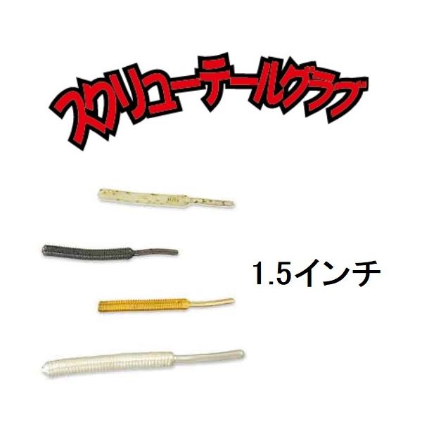 スミス/SMITH スクリューテールグラブ 1.5インチ メバリングワーム SCREW TAIL GRUB(メール便対応)