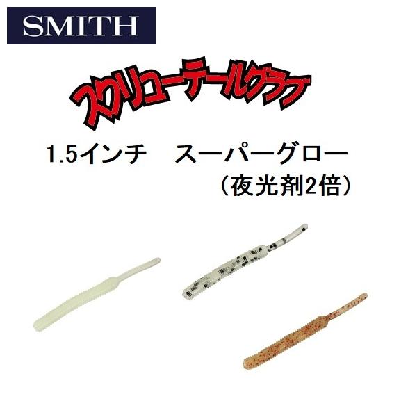 SMITH(釣り具) スミス/SMITH スクリューテールグラブ スーパー SMITH(釣り具) スミス/SMITH スクリューテールグラブ スーパー