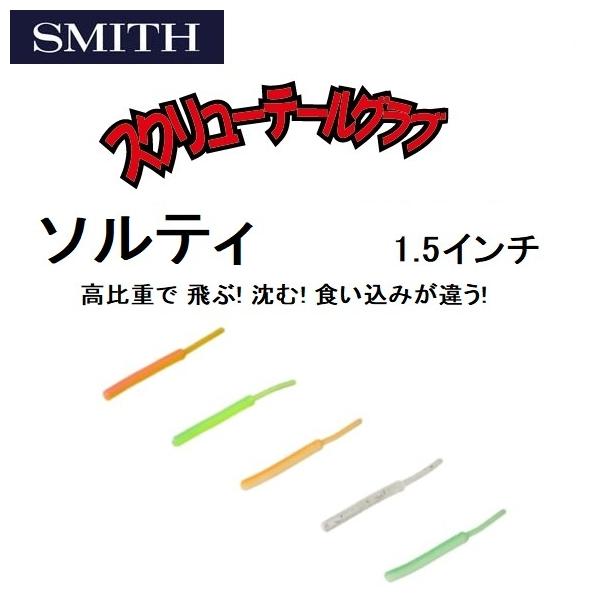 �X�~�X/SMITH �X�N�����[�e�[���O���u �\���e�B SCREW TAIL GRUB SALTY 1.5�C���` ���o�����O���[�� �� ����d(���[���֑Ή�)