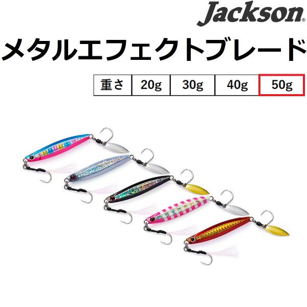 ジャクソン/JACKSON メタルエフェクト ブレード 50g 75mm 底物・青物・シーバス ハードルアー メタルジグ Metal Effect Blade (メール便対応)