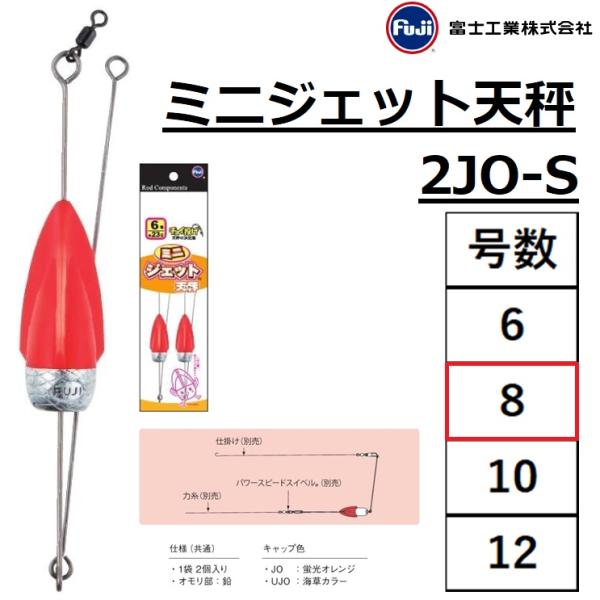 EGF・マリン◼︎計 2点 Fuji 富士工業/FUJI ミニジェット天秤 8号 2JO-8S 投釣用天秤おもり