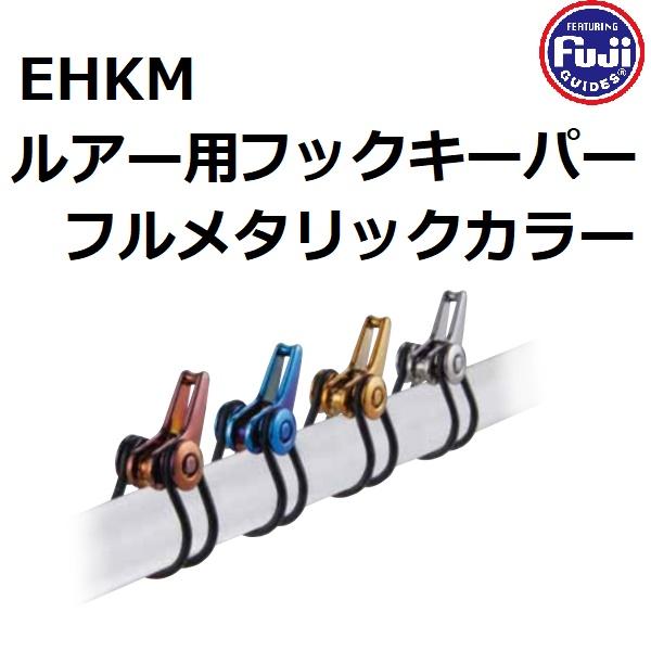 メーカー ：FUJI 富士工業株式会社商品名 ： ルアー用フックキーパー フルメタリックカラー EHKM種類：便利ツール主な用途：ルアーフィッシング品 番：EHKMどんなルアーもスッキリ収まるエギやオフセットも対応豊富なカラーラインナップに...
