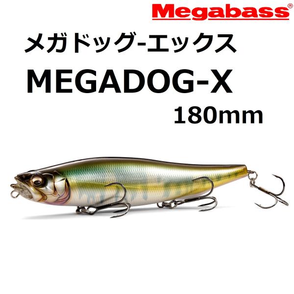 MEGABASS/メガバス MEGADOG-X メガドッグX 180mm ビッグベイト MEGABASS/メガバス MEGADOG-X メガドッグX 180mm ビッグベイト