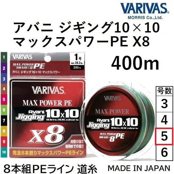バリバス/VARIVAS アバニ ジギング10×10 マックスパワーPE X8 400m 5号 78Lbs 8本組PEライン ショア・オフショア ジギングAvani Jigging 10x10