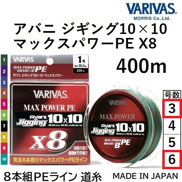 バリバス/VARIVAS アバニ ジギング10×10 マックスパワーPE X8 400m 3, 6号 MAX48, 64LB 8本組PEライン  Avani Jigging 10m×10Colors オフショア 10x10