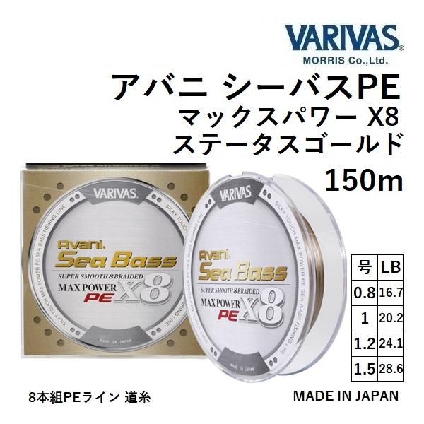 VARIVAS バリバス アバニ シーバスPE マックスパワーPE X8 VARIVAS バリバス アバニ シーバスPE マックスパワーPE X8