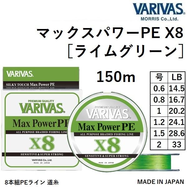 VARIVAS（バリバス） マックスパワーPE X8 ライムグリーン 150m 0.6