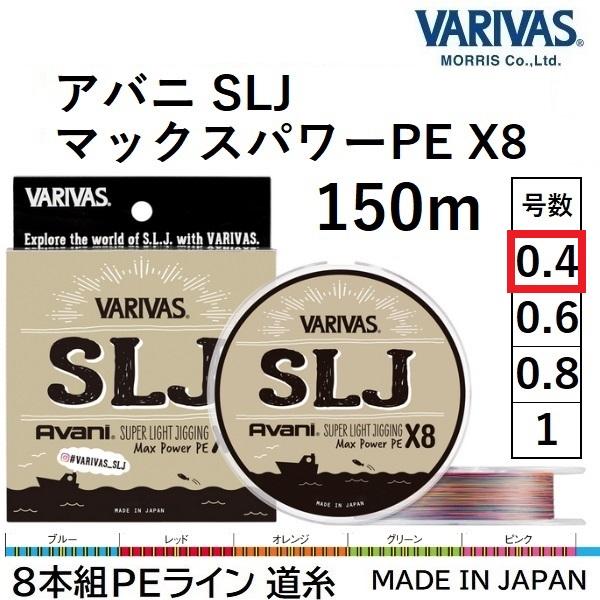 VARIVAS（バリバス） アバニ SLJ マックスパワーPE X8 150m 0.4号 10.1