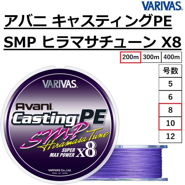 VARIVAS（バリバス） アバニ キャスティングPE SMP ヒラマサチューン