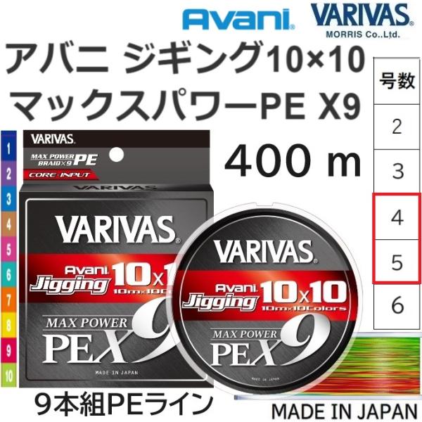 メーカー　： バリバス/アバニ VARIVAS/Avani商品名　： アバニ ジギング10×10 マックスパワーPE X9　　　　　 JIGGING 10m×10Colors 10バイ10 テンバイテン種類 ： 9本撚りPEライン・道糸(国...