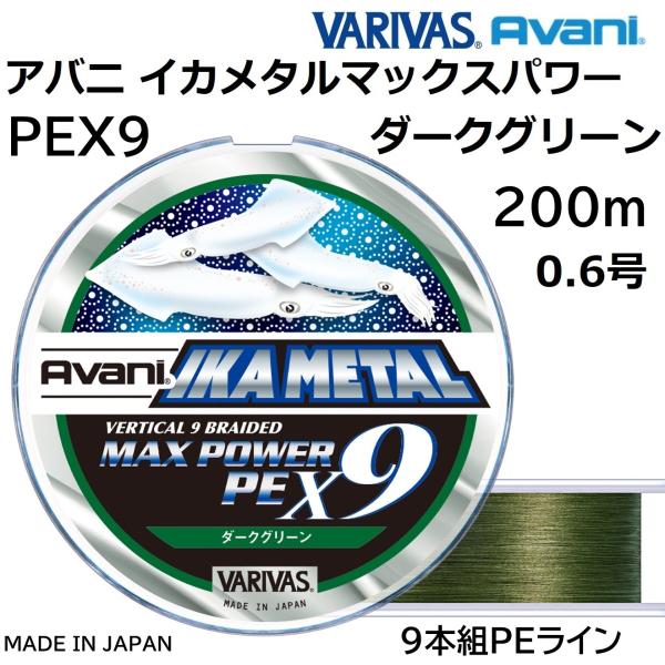 VARIVAS バリバス/VARIVAS アバニ イカメタル マックスパワーPE VARIVAS バリバス/VARIVAS アバニ イカメタル マックスパワーPE
