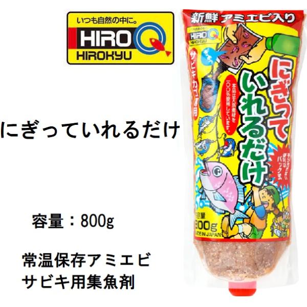 ヒロキュー/HIROKYU にぎっていれるだけ 800g サビキ用配合練りエサ常温保存アミエビ・集魚剤