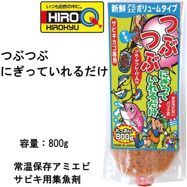 メーカー ： ヒロキュー HIROQ商品名 ： つぶつぶにぎっていれるだけ 800g種類：配合練りエサ 常温保存アミエビ・集魚剤主な用途：アジ・イワシ・サバ・コノシロ、サヨリ新鮮アミエビがたっぷり入った"つぶつぶ"タイプ。フルーツの甘い香り...
