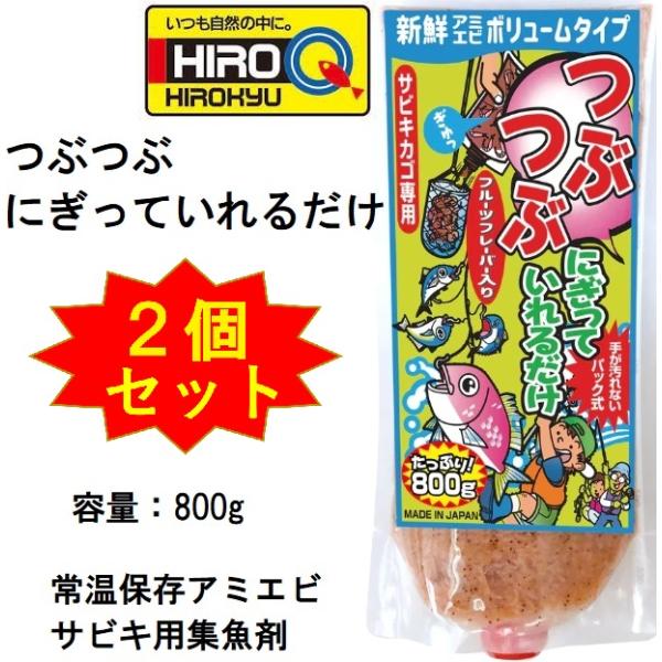 メーカー ： ヒロキュー HIROQ商品名 ： つぶつぶにぎっていれるだけ 800g種類：配合練りエサ 常温保存アミエビ・集魚剤主な用途：アジ・イワシ・サバ・コノシロ、サヨリ新鮮アミエビがたっぷり入った"つぶつぶ"タイプ。フルーツの甘い香り...