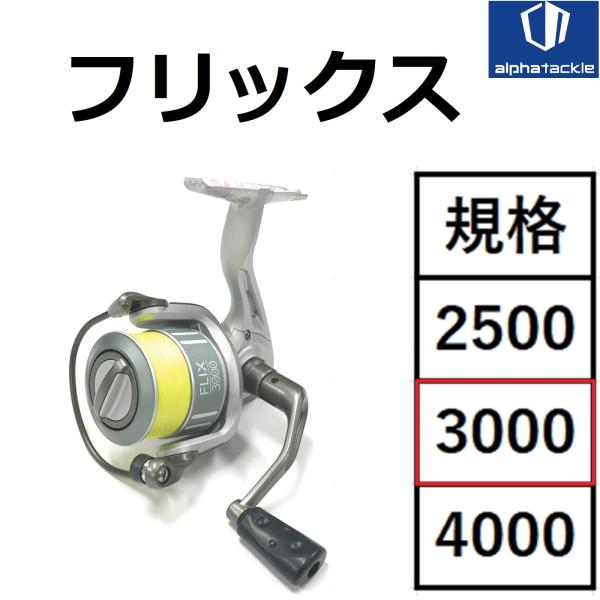 alpha tackle（アルファタックル） フリックス 3000 PEライン付 汎用
