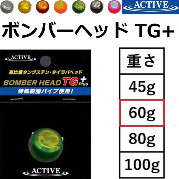 ACTIVE（アクティブ） ボンバーヘッド TG+ 60g ノンペイント