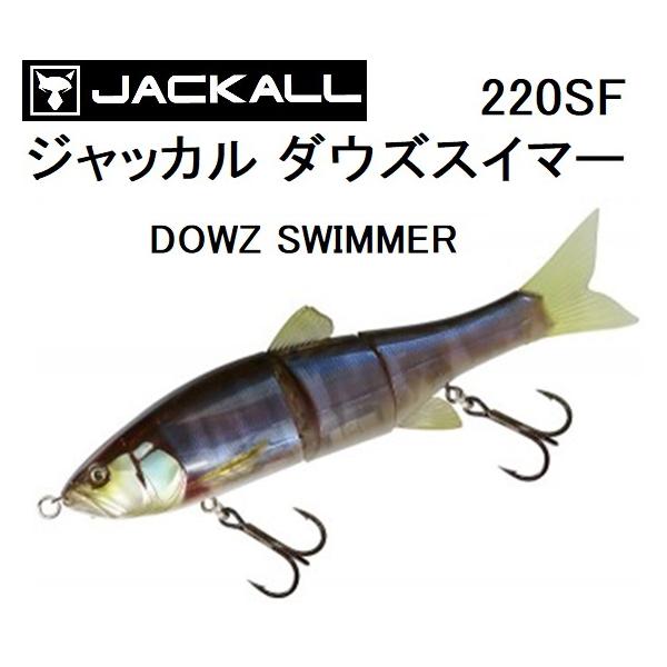 JACKALL/ジャッカル ダウズスイマー220SF DOWZ SWIMMER