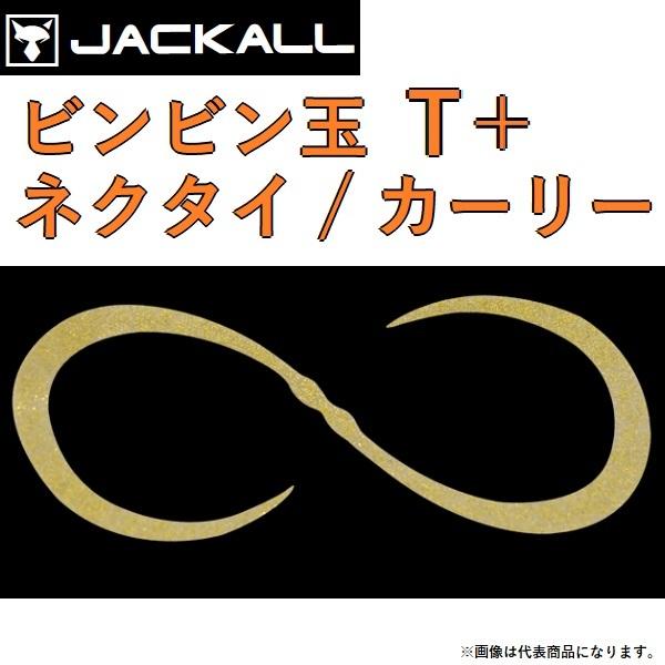 ジャッカル/JACKALL ビンビン玉T+ネクタイ / カーリー鯛ラバ・タイラバ・カスタムパーツBINBIN DAMA CUSTOM NECKTIE (メール便対応)