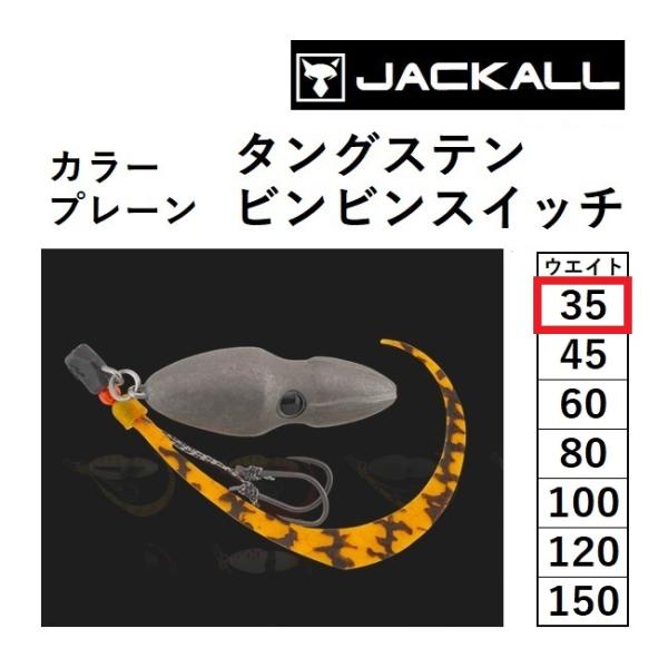 JACKALL ジャッカル/JACKALL TGビンビンスイッチ 完成版 カラー
